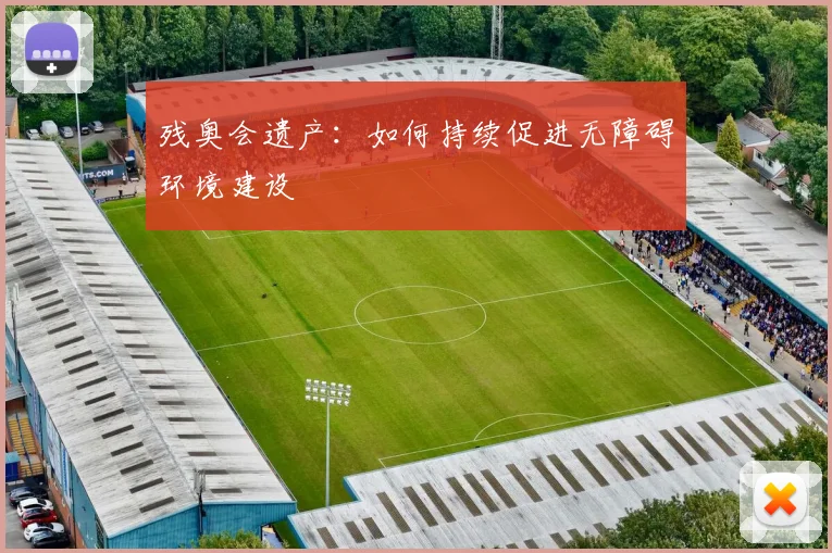 残奥会遗产：如何持续促进无障碍环境建设