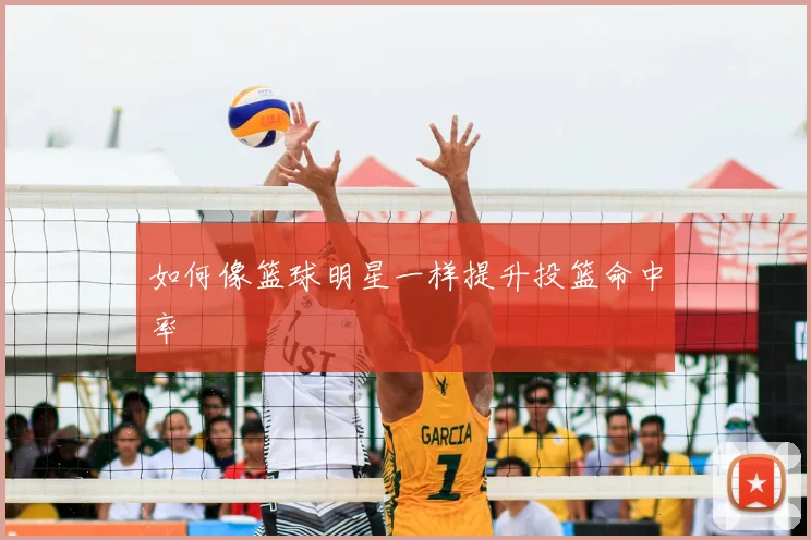 如何像篮球明星一样提升投篮命中率