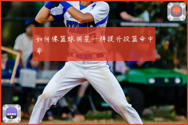 如何像篮球明星一样提升投篮命中率