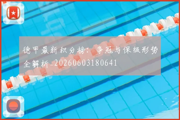 德甲最新积分榜：争冠与保级形势全解析_20260603180641