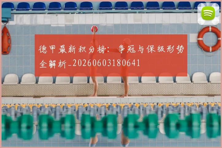 德甲最新积分榜：争冠与保级形势全解析_20260603180641