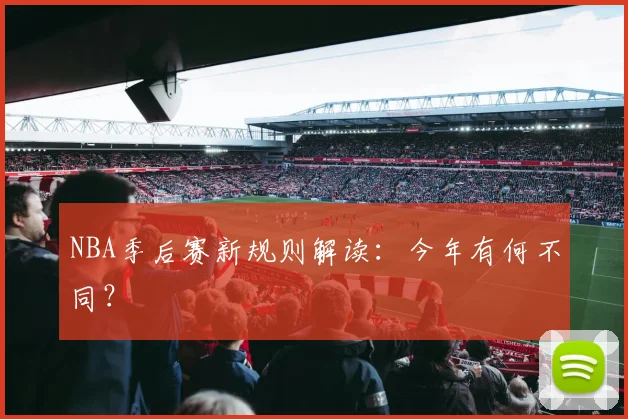 NBA季后赛新规则解读：今年有何不同？